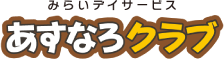 あすなろクラブ