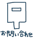 お問い合わせ