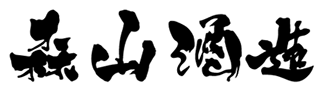 森山酒造のサイトロゴ