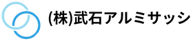 武石アルミサッシ